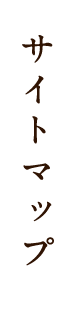 サイトマップ
