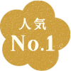 人気No.1