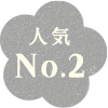 人気No.2