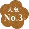 人気No.3